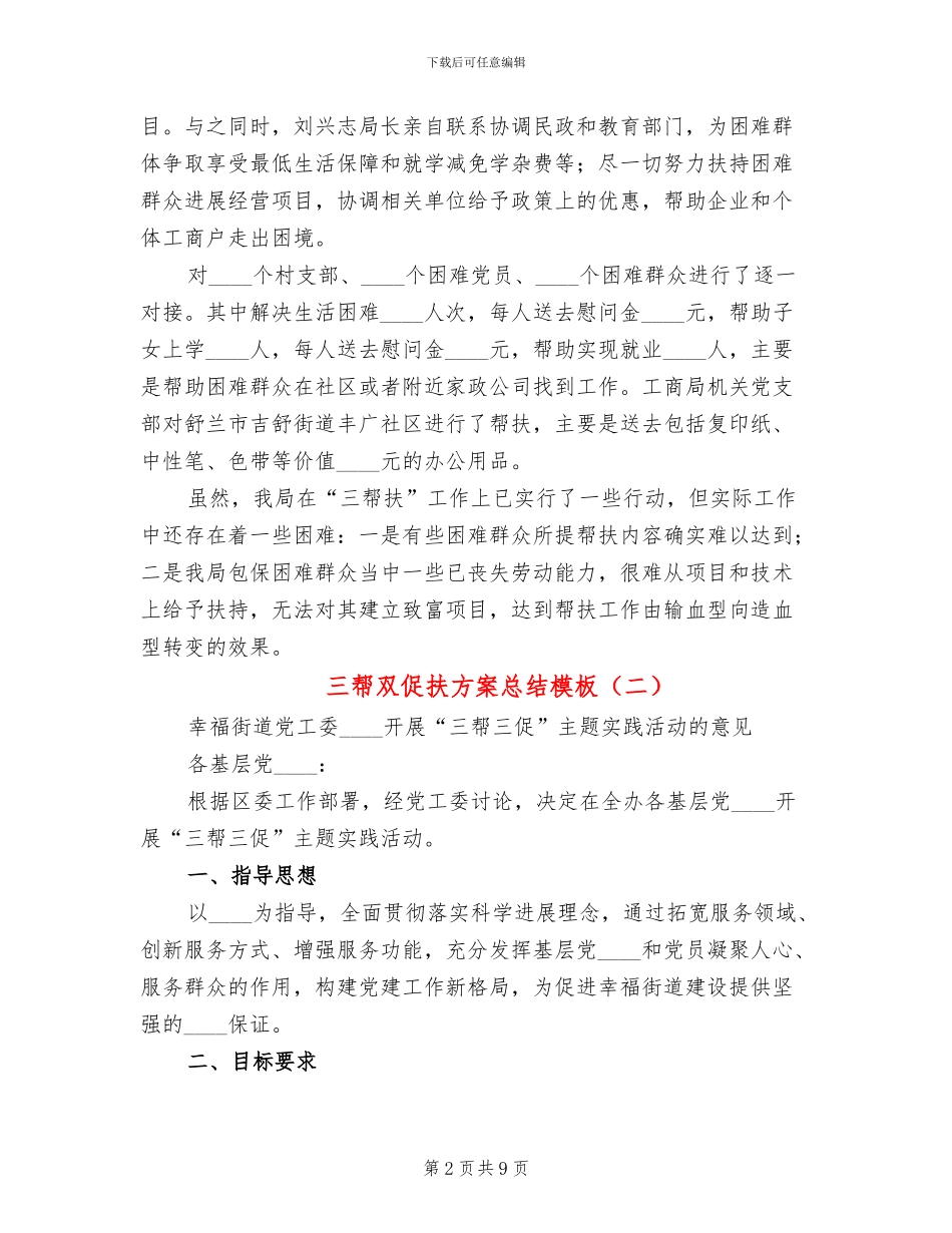 三帮双促扶方案总结模板_第2页