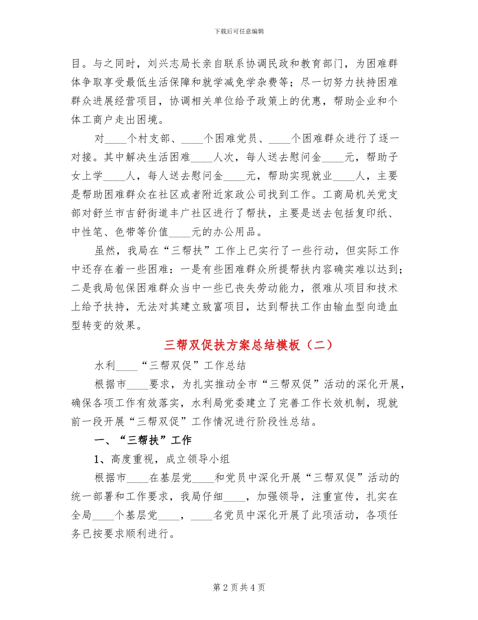 三帮双促扶方案总结模板(2篇)_第2页