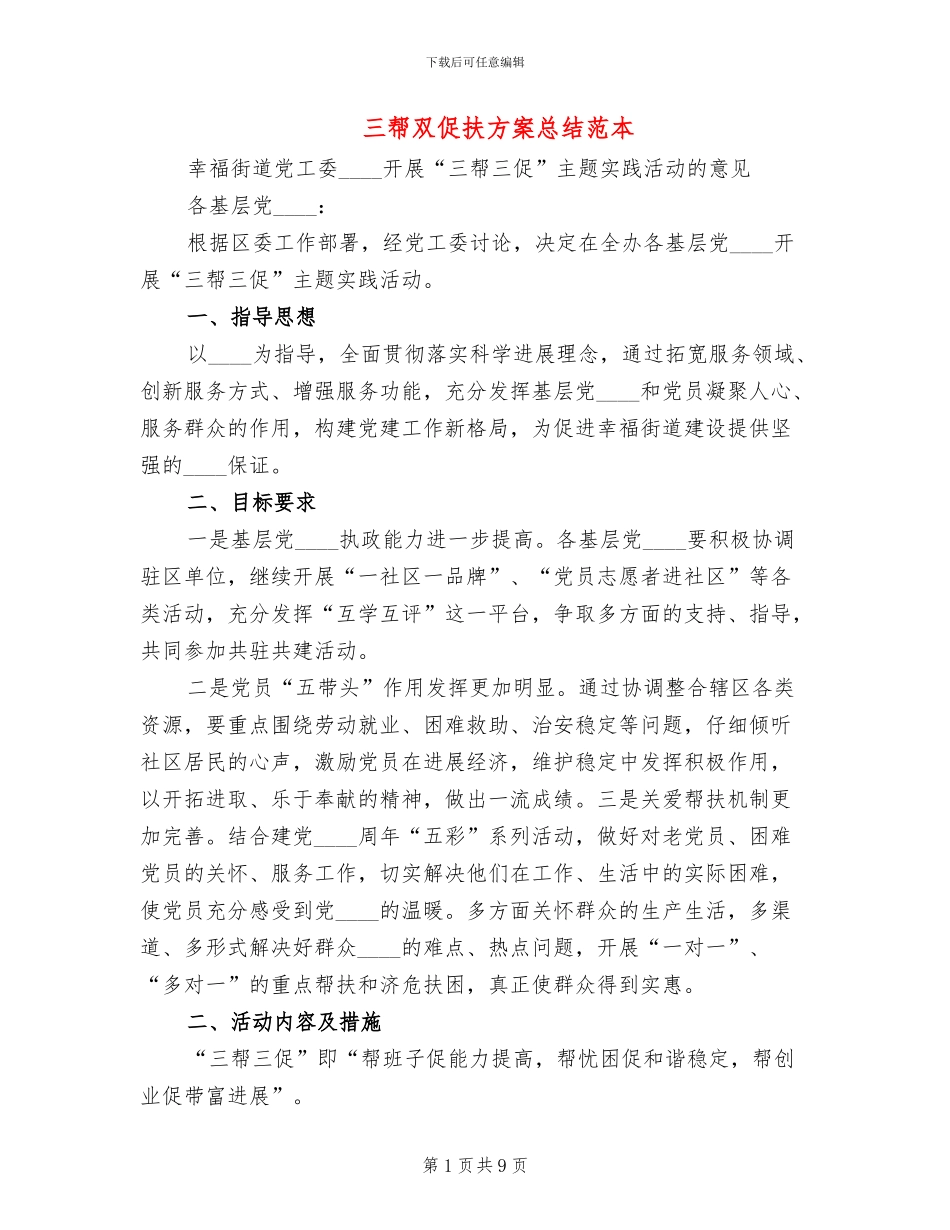 三帮双促扶方案总结范本_第1页