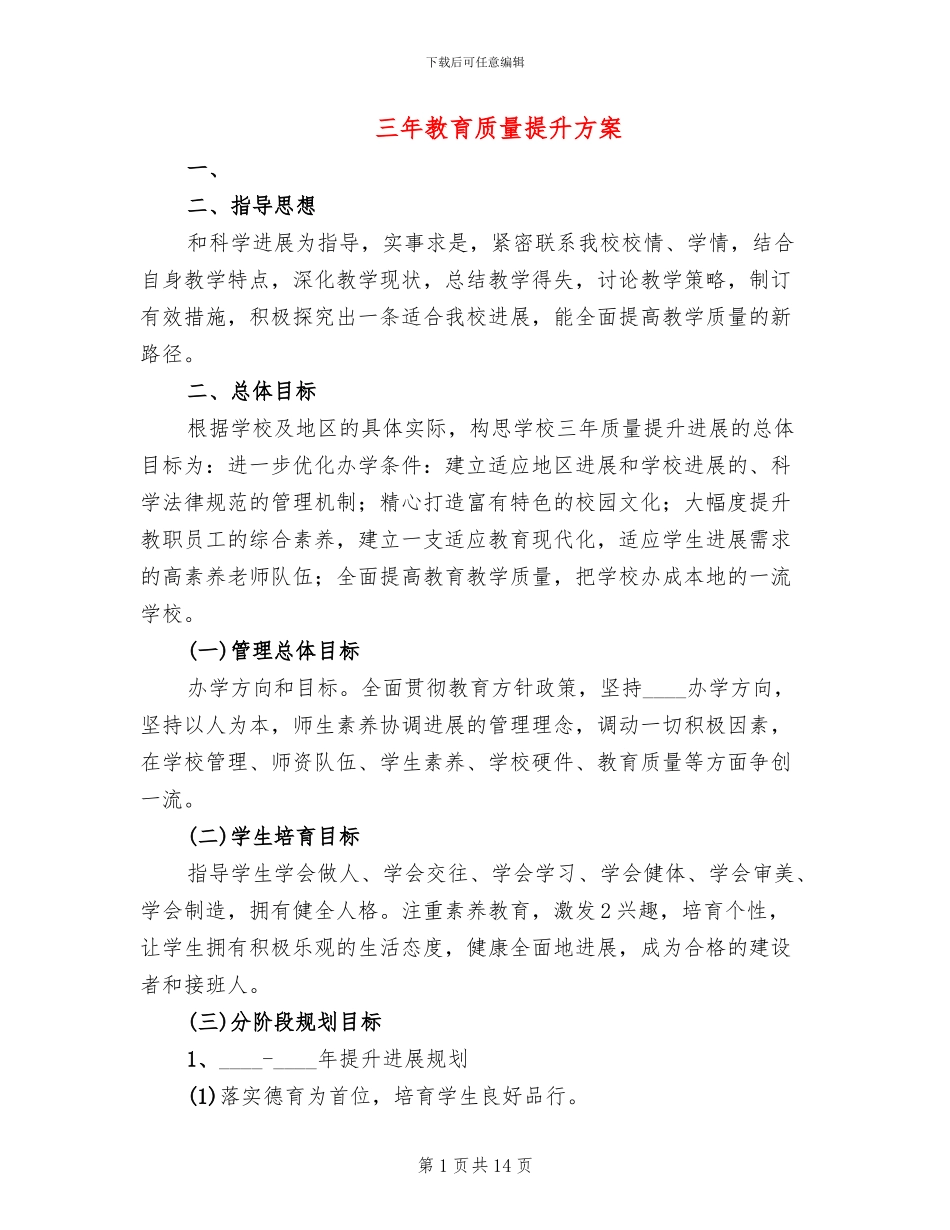 三年教育质量提升方案_第1页