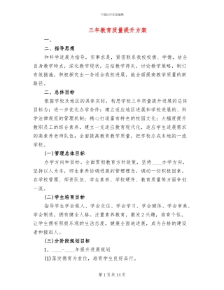 三年教育质量提升方案