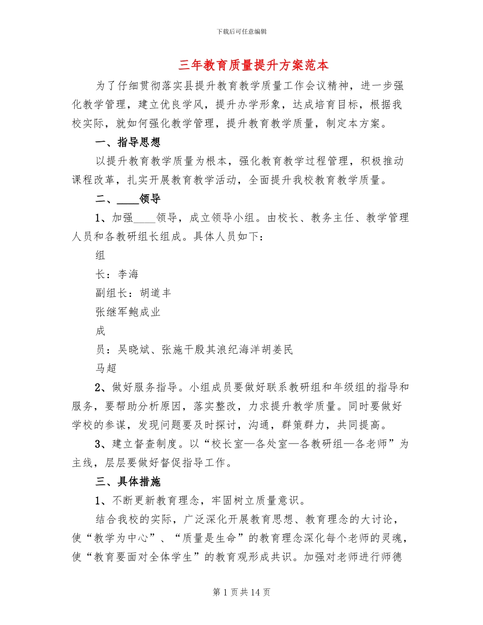 三年教育质量提升方案范本_第1页