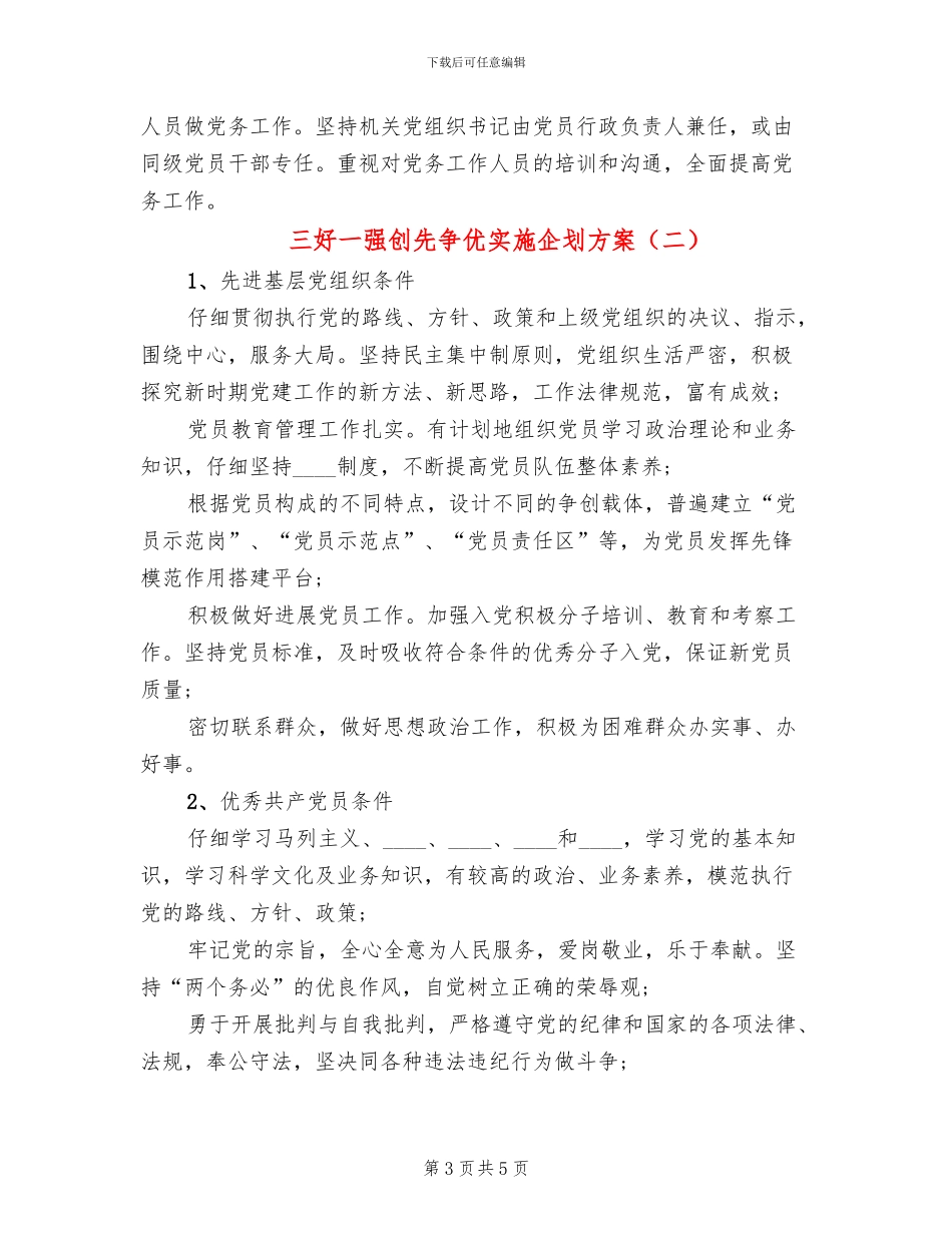 三好一强创先争优实施企划方案_第3页