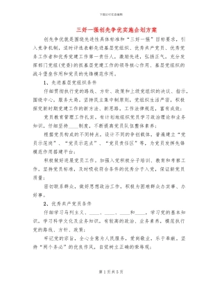 三好一强创先争优实施企划方案