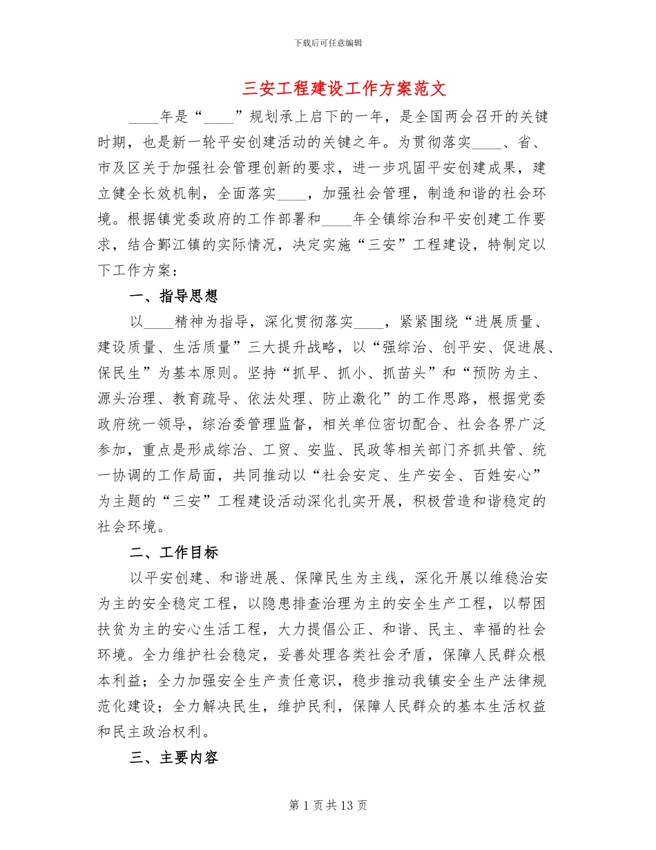 三安工程建设工作方案范文_第1页