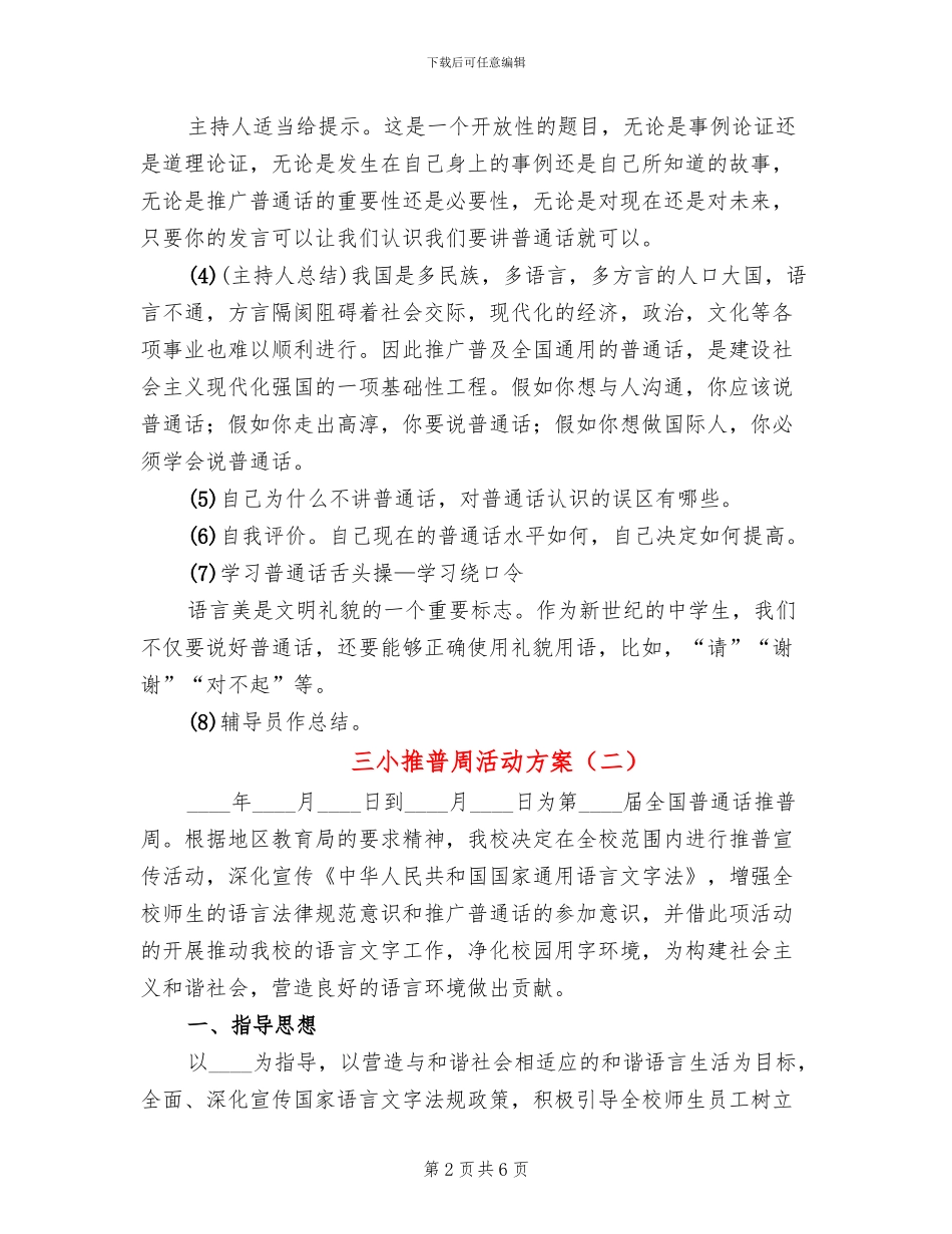 三小推普周活动方案(3篇)_第2页