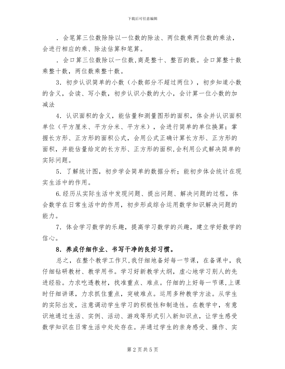 三年级下册数学教学工作总结2024学年度第二学期_第2页