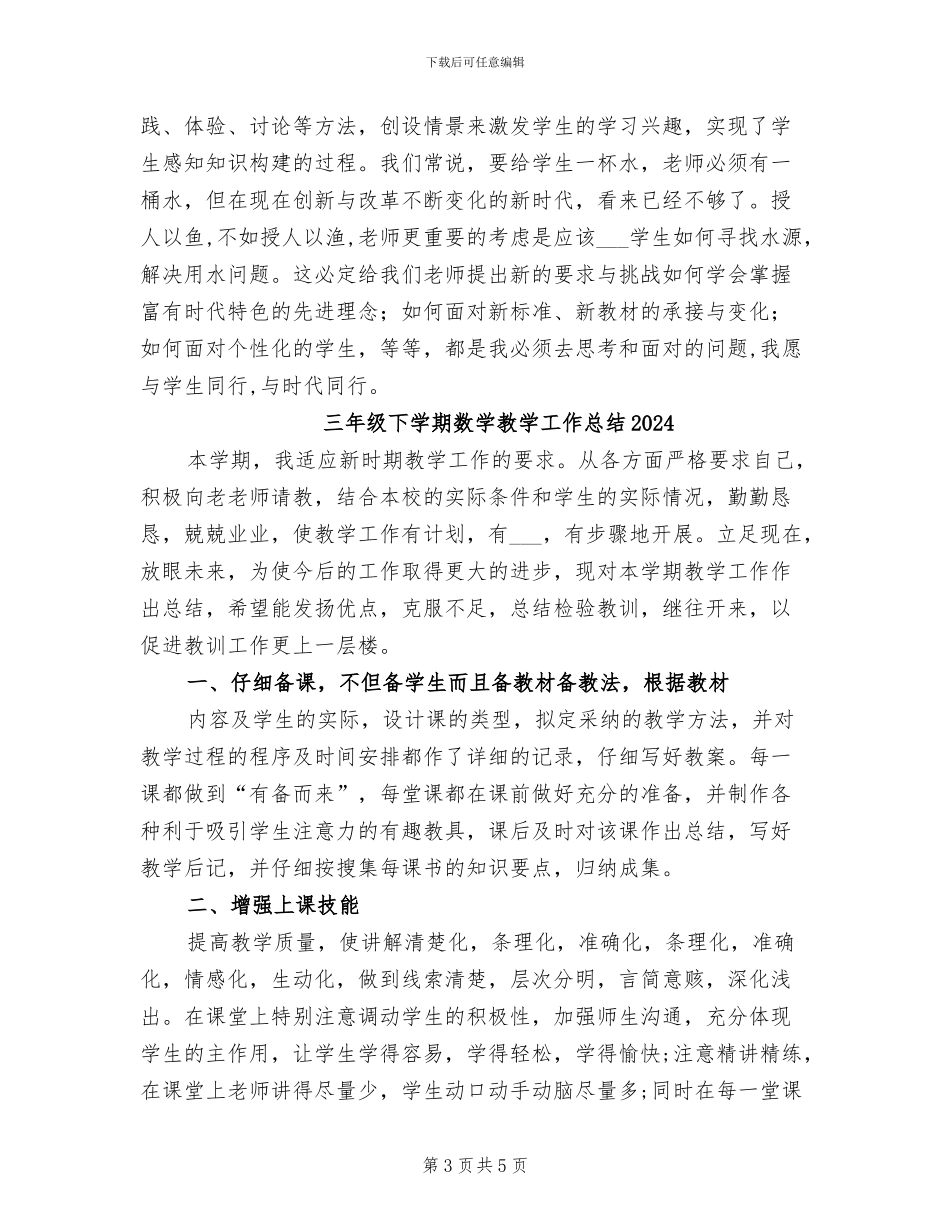 三年级下册数学教学工作总结2024学年度第二学期_第3页