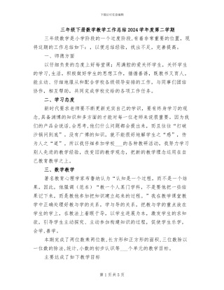 三年级下册数学教学工作总结2024学年度第二学期