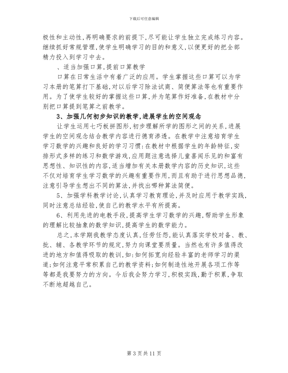 三年级数学教学总结2024年_第3页