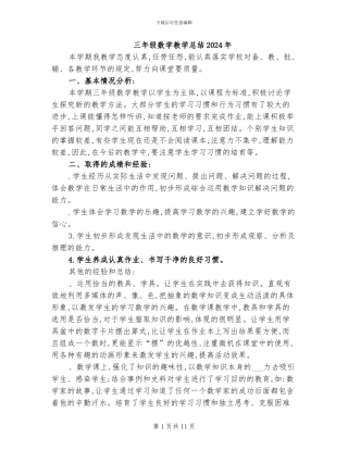 三年级数学教学总结2024年