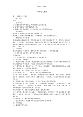 三峡郦道元,教案