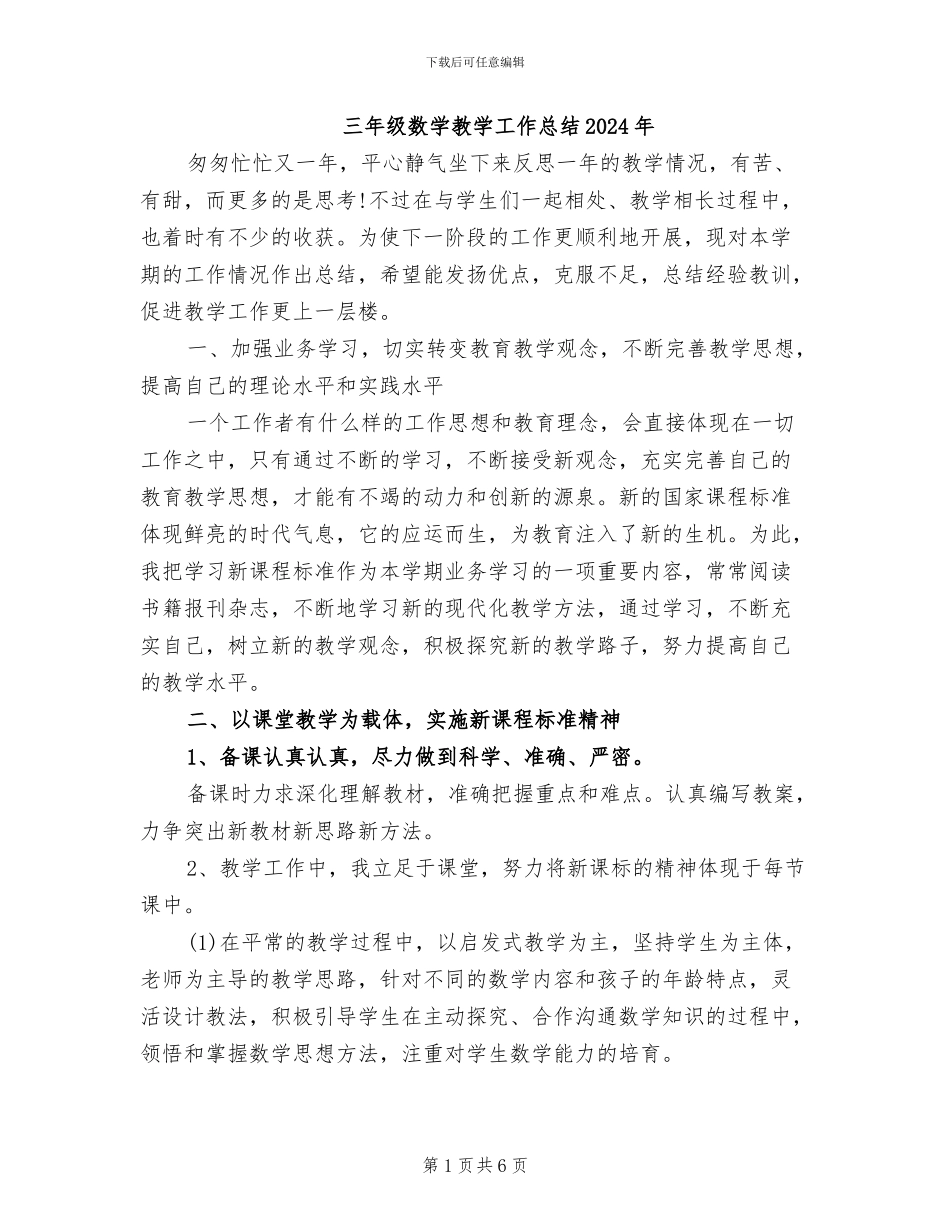 三年级数学教学工作总结2024年_第1页