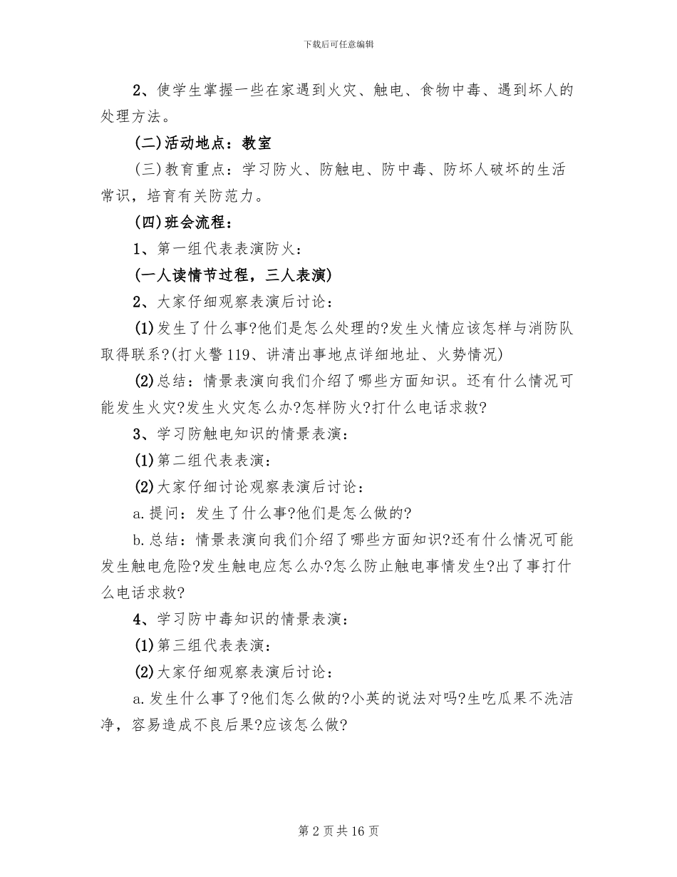 三年级班会活动方案设计方案(10篇)_第2页