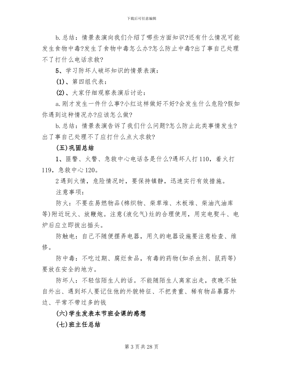 三年级班会活动方案设计方案_第3页
