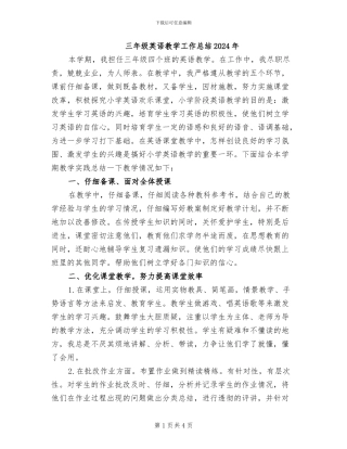 三年级英语教学工作总结2024年