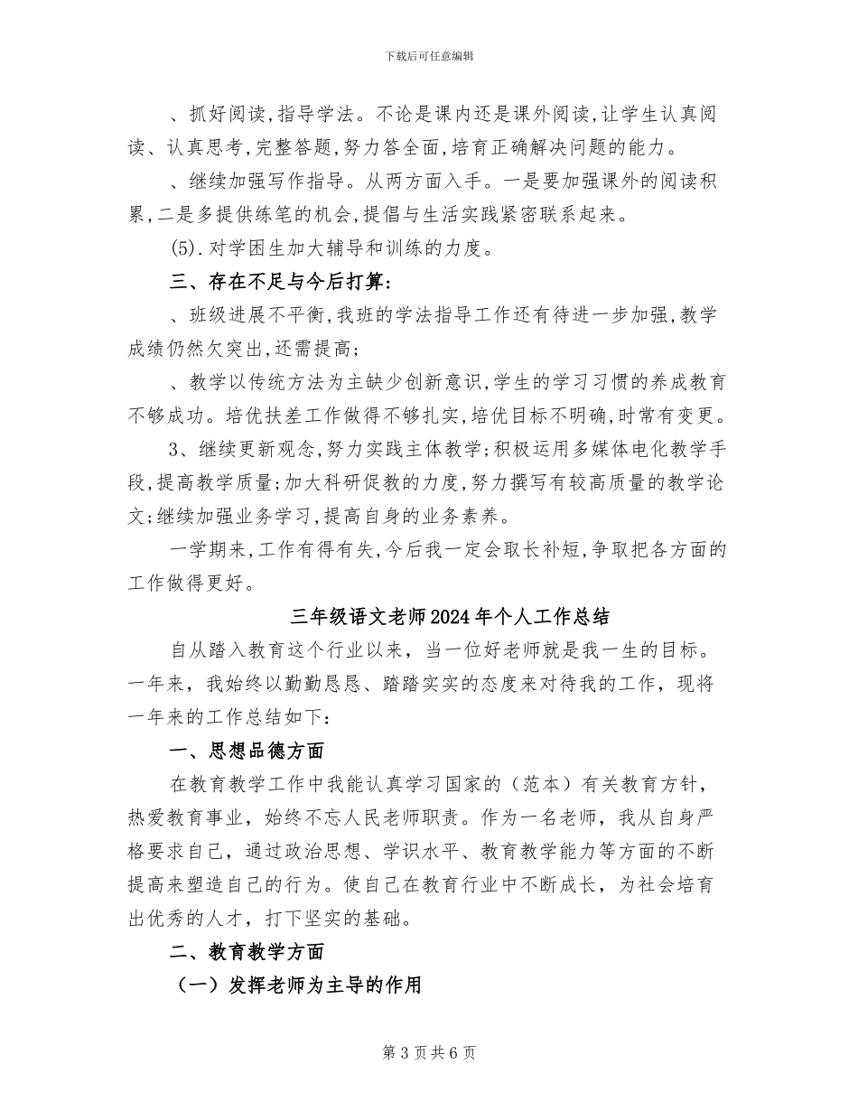 三年级语文教师工作总结2024年_第3页