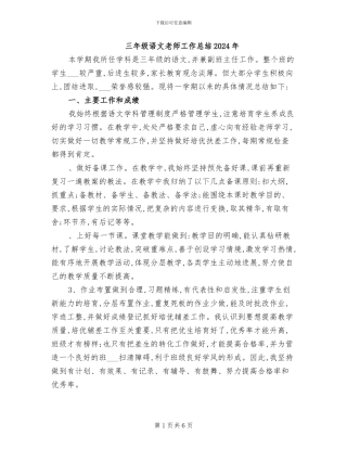 三年级语文教师工作总结2024年