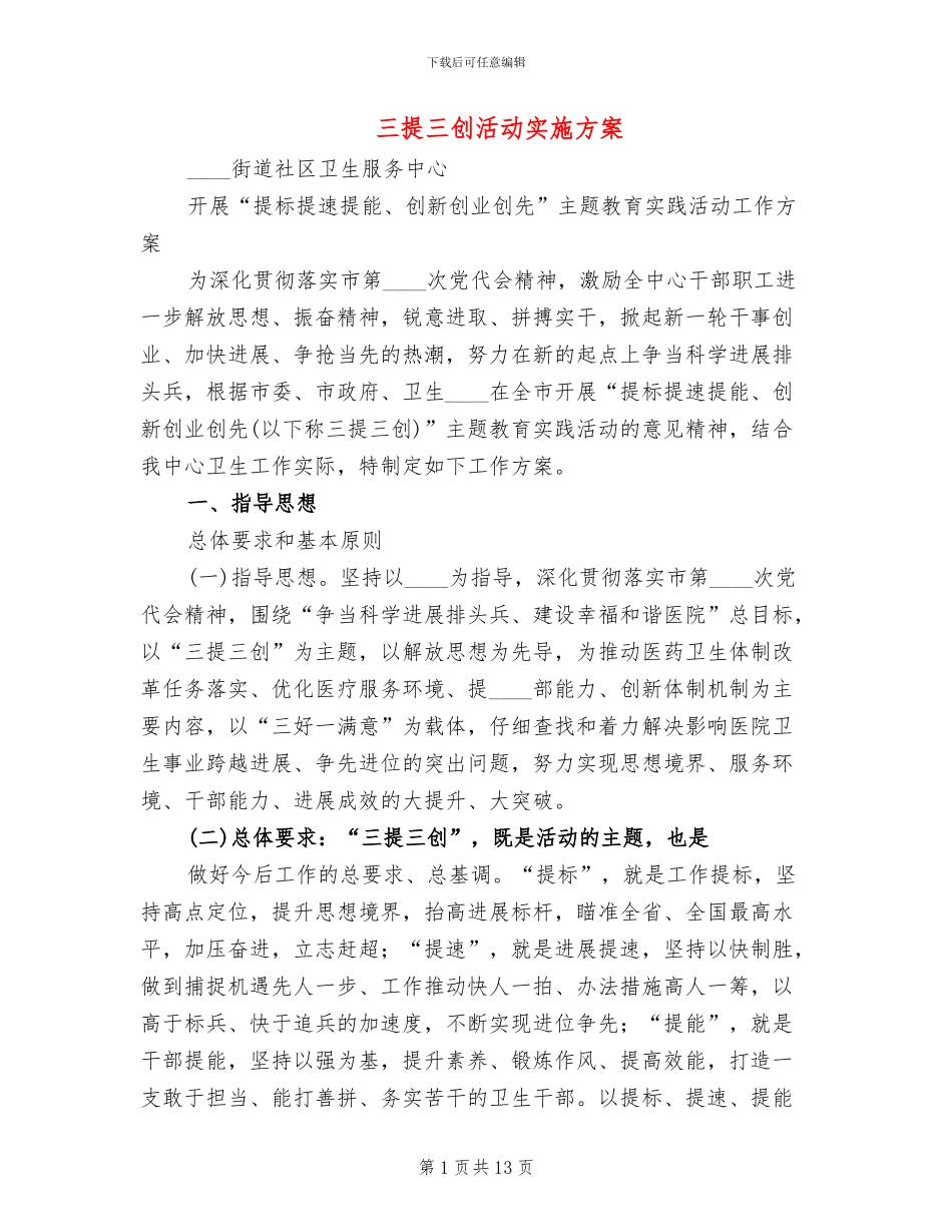 三提三创活动实施方案_第1页