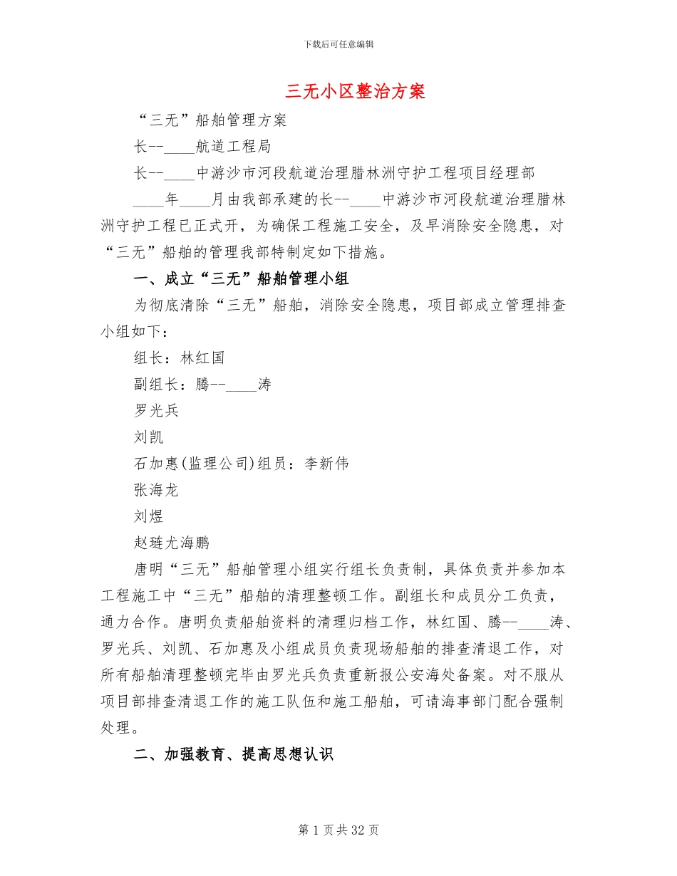 三无小区整治方案_第1页