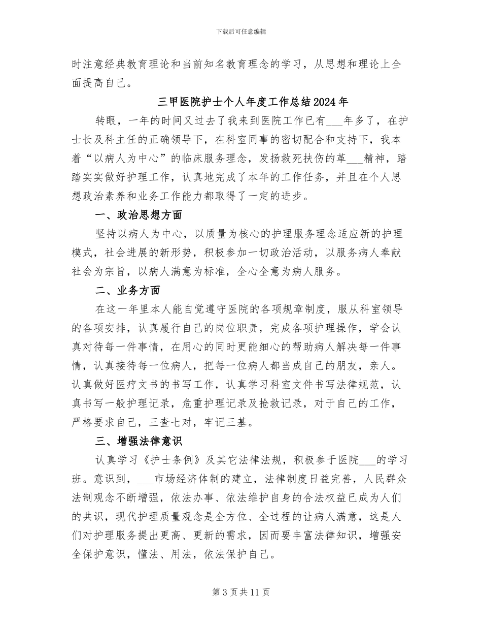 三支一扶个人总结2024年_第3页