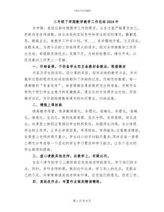 三年级下学期数学教学工作总结2024年