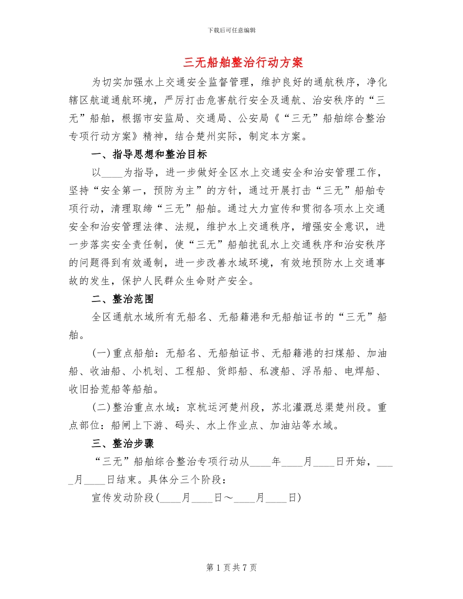 三无船舶整治行动方案_第1页