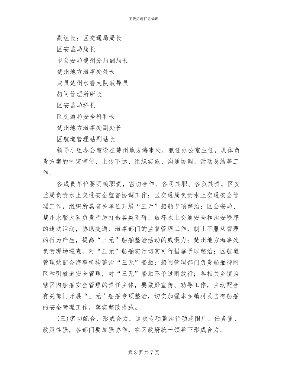 三无船舶整治行动方案_第3页