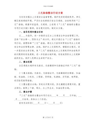 三无船舶整治行动方案