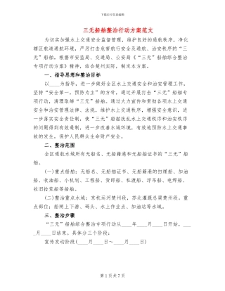 三无船舶整治行动方案范文