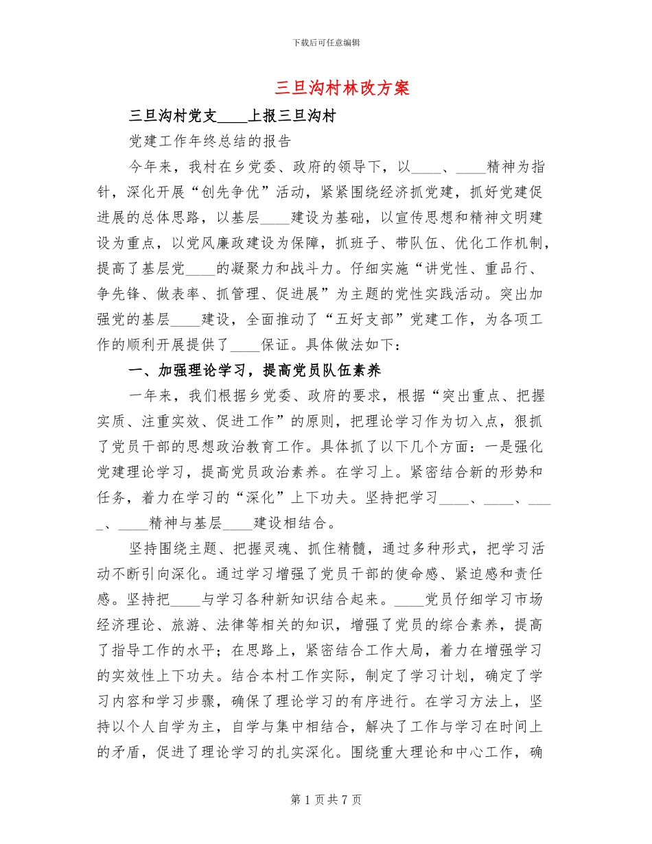 三旦沟村林改方案(2篇)_第1页