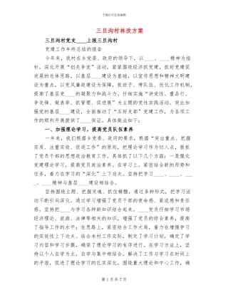 三旦沟村林改方案(2篇)