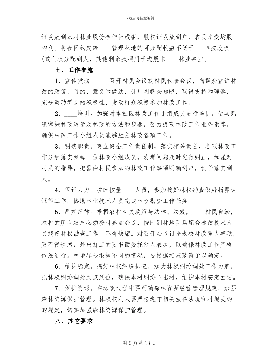 三旦沟村林改方案范文_第2页