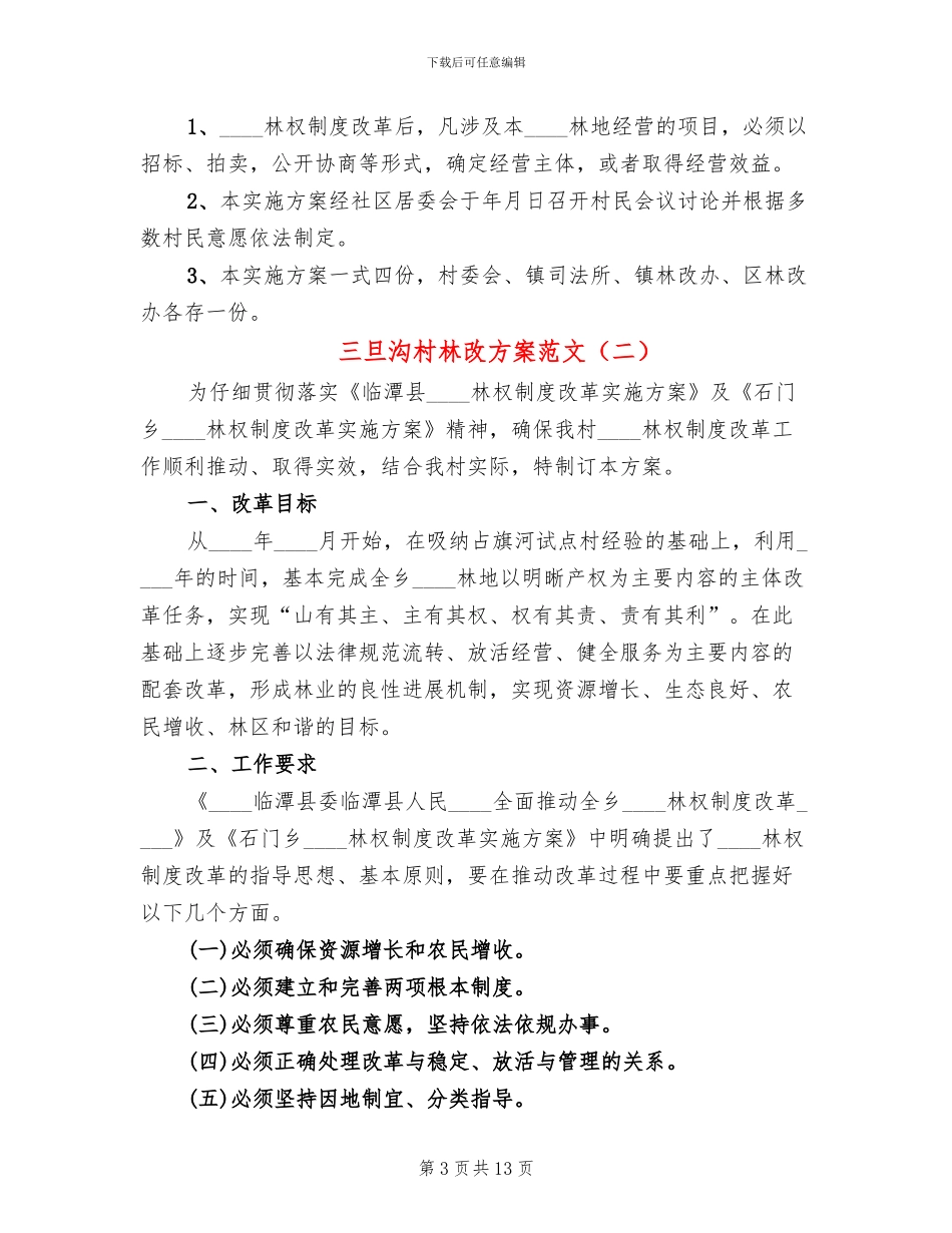 三旦沟村林改方案范文_第3页