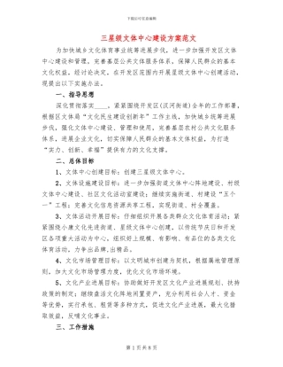 三星级文体中心建设方案范文
