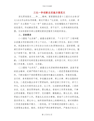 三比一争创新业实施方案范文