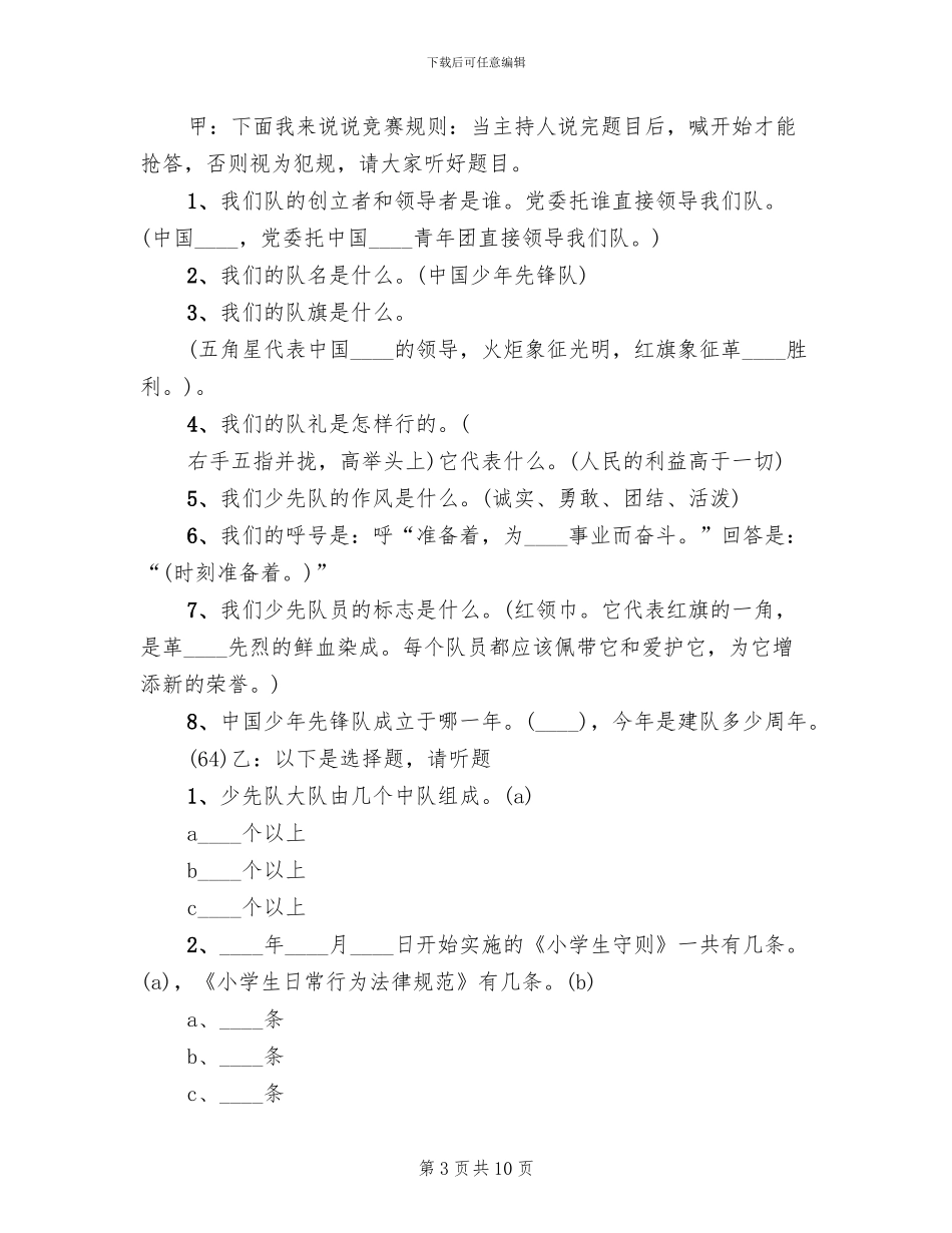 三月“我为校园添点绿”主题队会活动方案范本_第3页