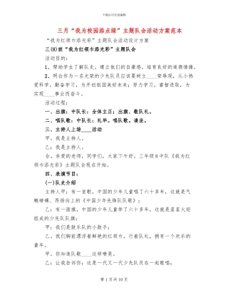 三月“我为校园添点绿”主题队会活动方案范本