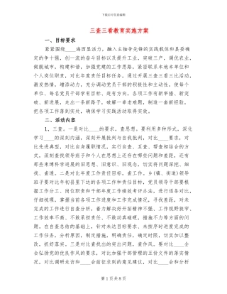 三查三看教育实施方案