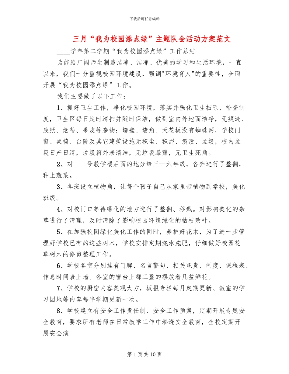 三月“我为校园添点绿”主题队会活动方案范文_第1页