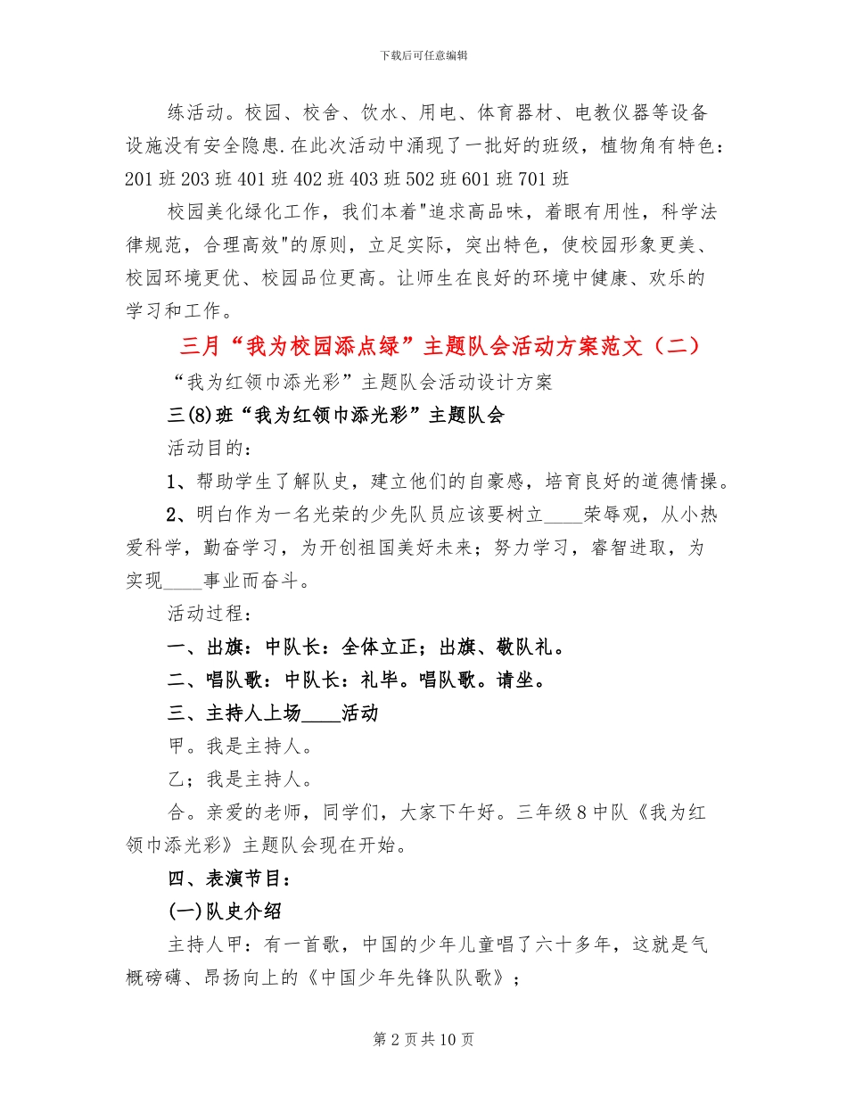三月“我为校园添点绿”主题队会活动方案范文_第2页