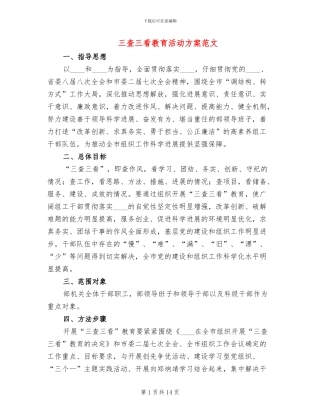 三查三看教育活动方案范文