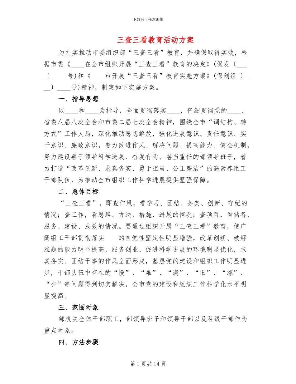 三查三看教育活动方案_第1页