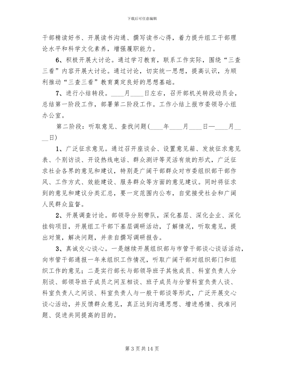 三查三看教育活动方案_第3页