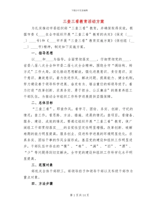 三查三看教育活动方案