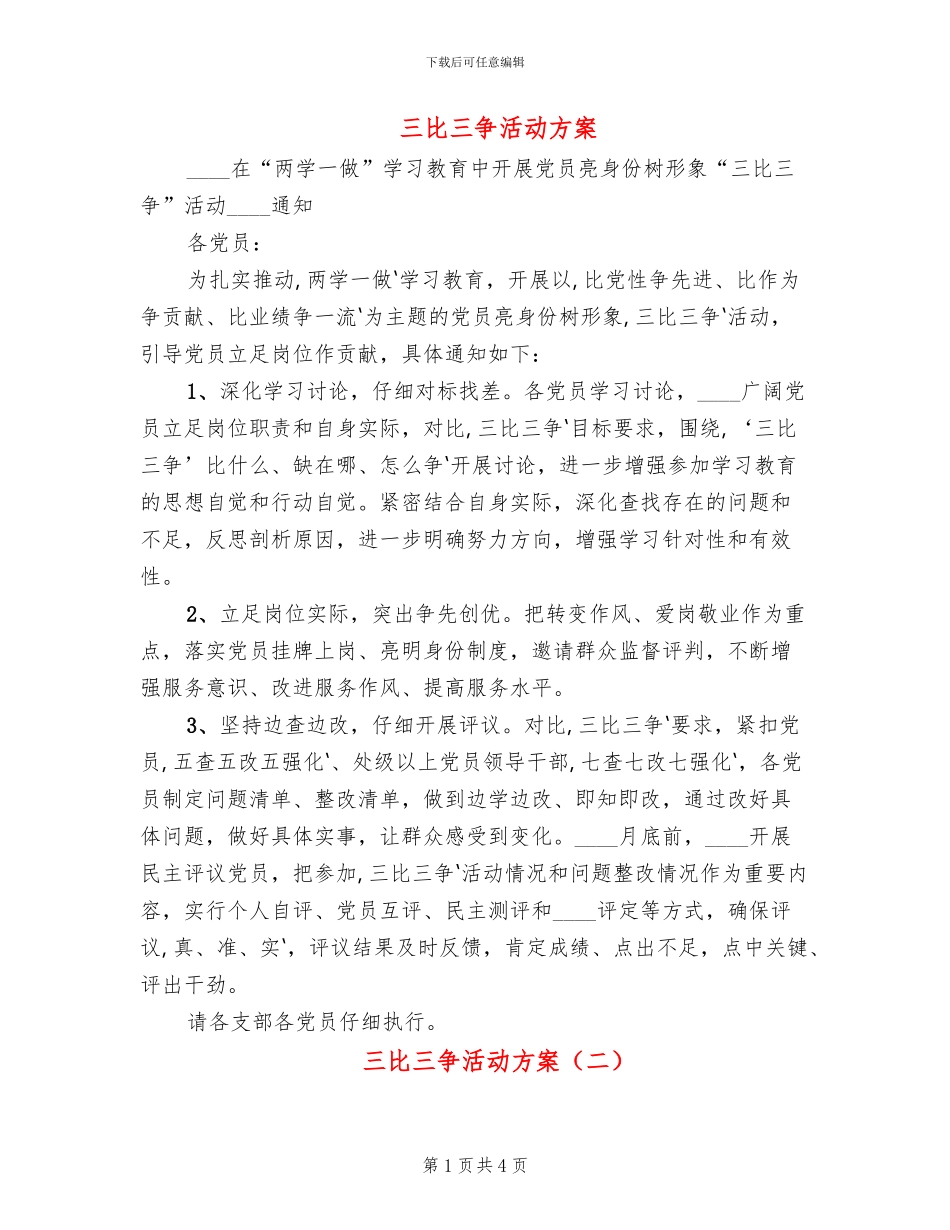 三比三争活动方案(2篇)_第1页