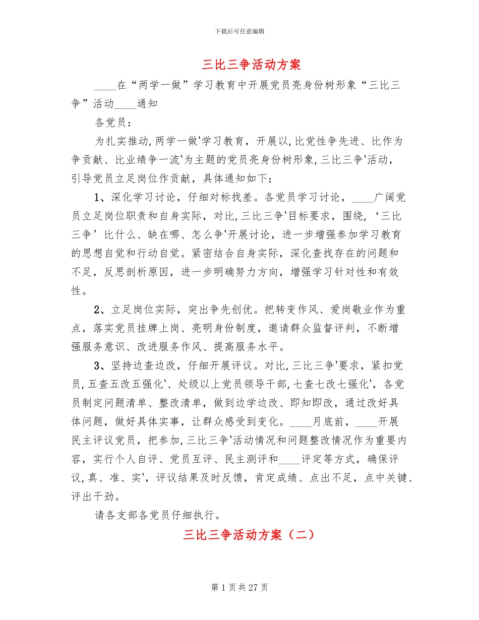 三比三争活动方案_第1页