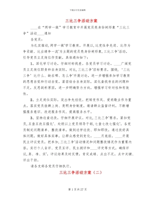 三比三争活动方案