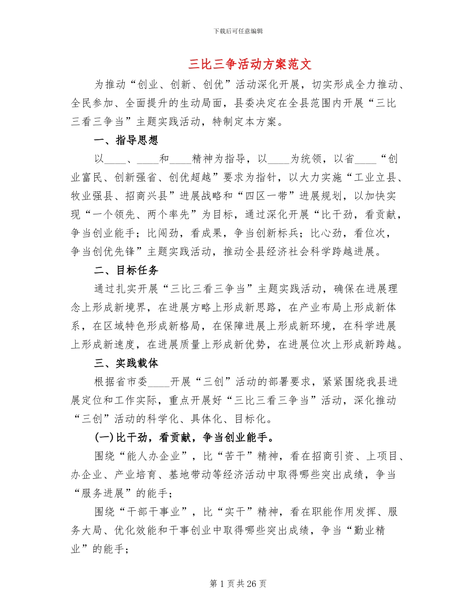 三比三争活动方案范文_第1页