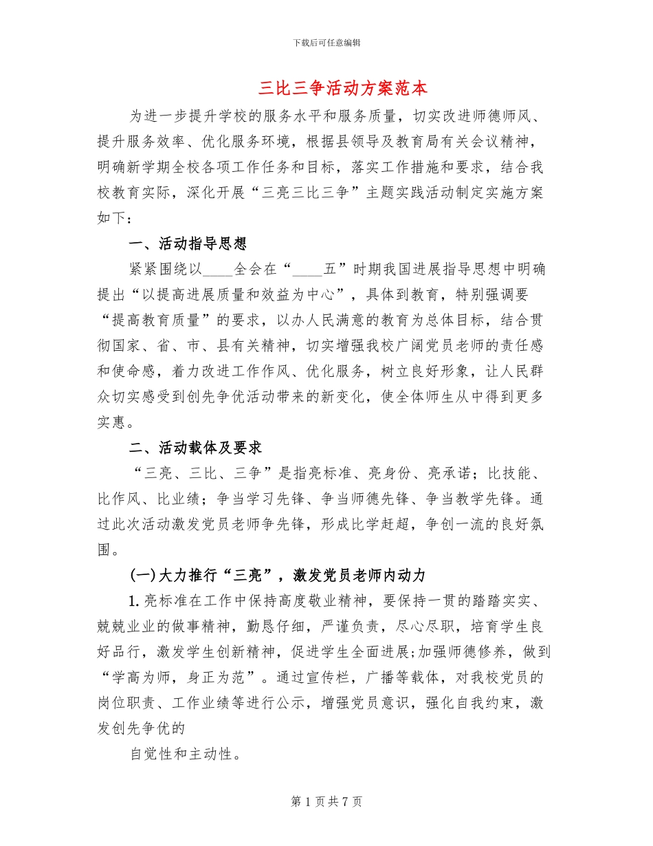 三比三争活动方案范本(3篇)_第1页